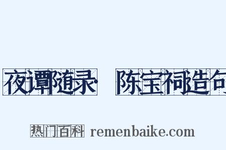 夜谭随录·陈宝祠造句是什么意思的图片